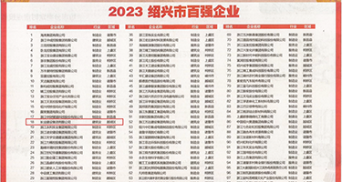 美女大吊黄片权威发布丨2023绍兴市百强企业公布，长业建设集团位列第18位